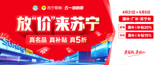 途乐证券 百款家电爆品一口价 苏宁易购启动五一大促