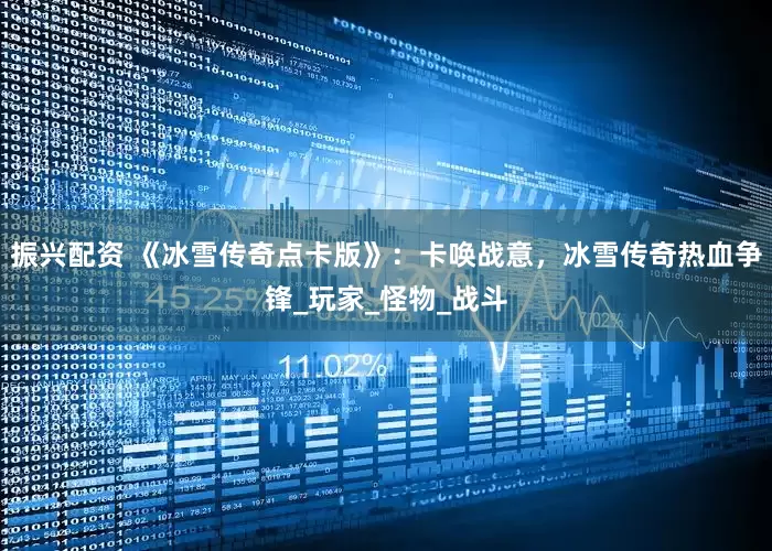 振兴配资 《冰雪传奇点卡版》：卡唤战意，冰雪传奇热血争锋_玩家_怪物_战斗