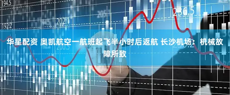 华星配资 奥凯航空一航班起飞半小时后返航 长沙机场：机械故障所致