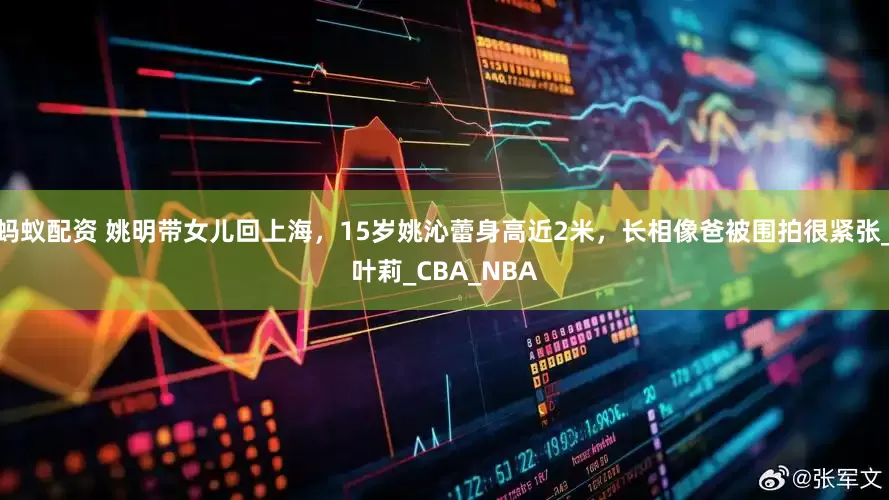 蚂蚁配资 姚明带女儿回上海，15岁姚沁蕾身高近2米，长相像爸被围拍很紧张_叶莉_CBA_NBA