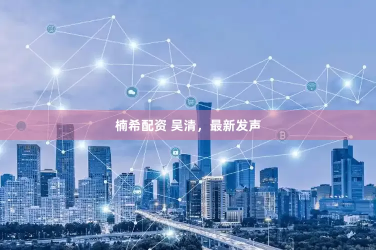 楠希配资 吴清，最新发声